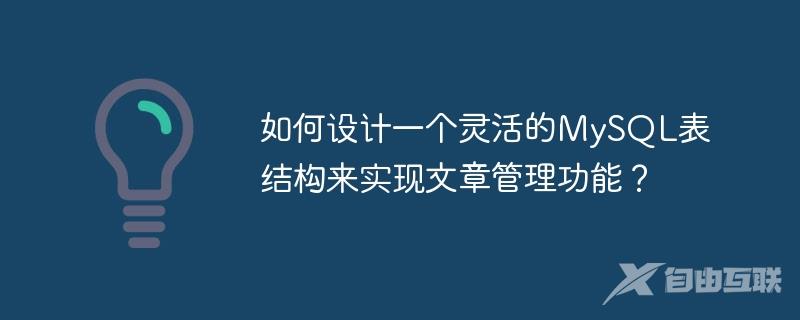 如何设计一个灵活的MySQL表结构来实现文章管理功能？