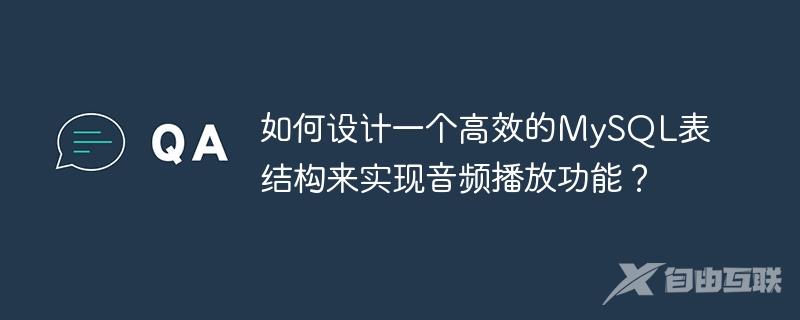 如何设计一个高效的MySQL表结构来实现音频播放功能？