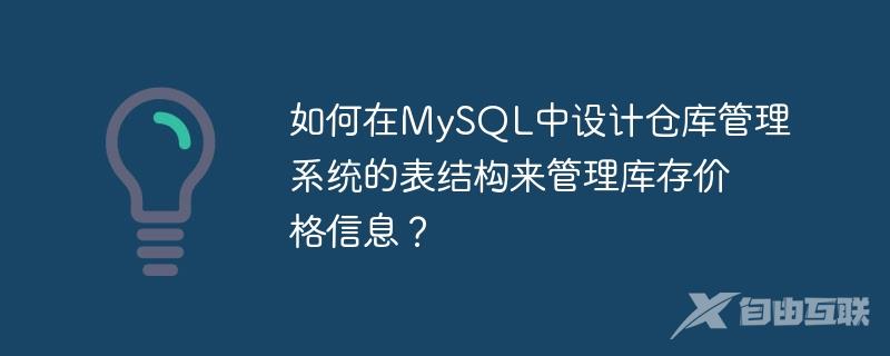 如何在MySQL中设计仓库管理系统的表结构来管理库存价格信息？