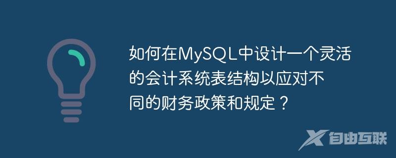 如何在MySQL中设计一个灵活的会计系统表结构以应对不同的财务政策和规定？