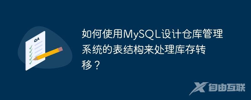 如何使用MySQL设计仓库管理系统的表结构来处理库存转移？