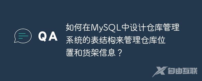 如何在MySQL中设计仓库管理系统的表结构来管理仓库位置和货架信息？