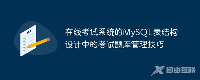 在线考试系统的MySQL表结构设计中的考试题库管理技巧