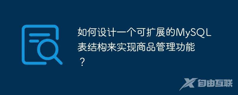 如何设计一个可扩展的MySQL表结构来实现商品管理功能？