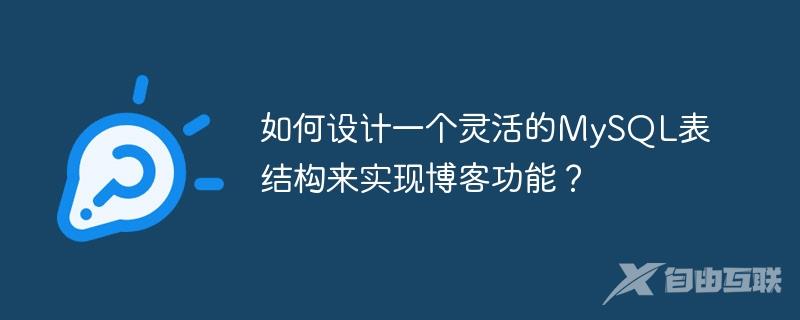 如何设计一个灵活的MySQL表结构来实现博客功能？