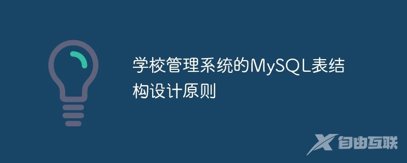 学校管理系统的MySQL表结构设计原则