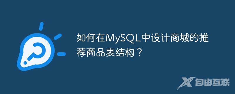 如何在MySQL中设计商城的推荐商品表结构？