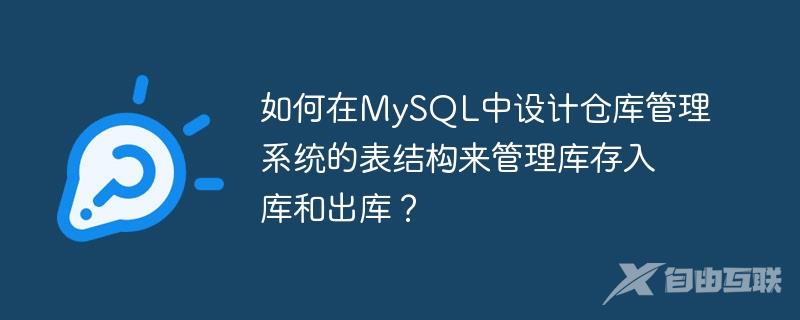 如何在MySQL中设计仓库管理系统的表结构来管理库存入库和出库？