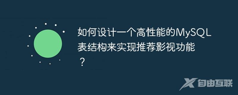 如何设计一个高性能的MySQL表结构来实现推荐影视功能？