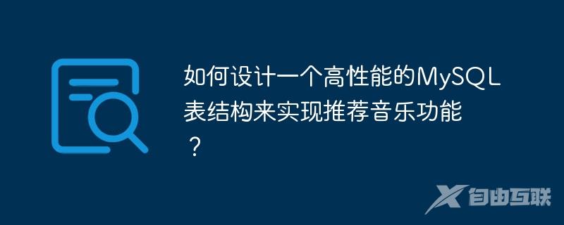 如何设计一个高性能的MySQL表结构来实现推荐音乐功能？