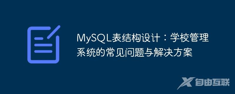 MySQL表结构设计：学校管理系统的常见问题与解决方案