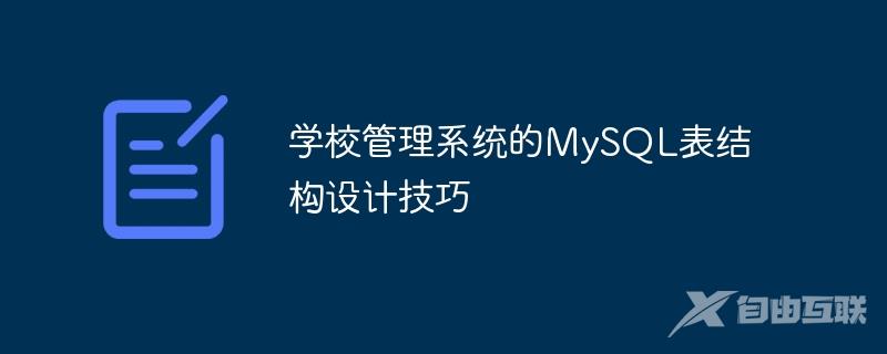 学校管理系统的MySQL表结构设计技巧