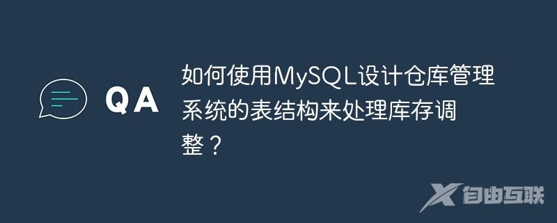 如何使用MySQL设计仓库管理系统的表结构来处理库存调整？