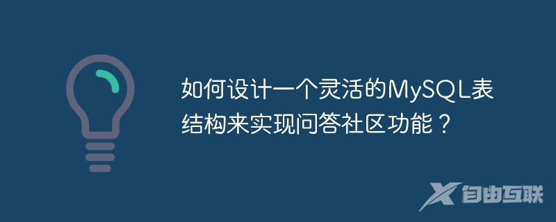 如何设计一个灵活的MySQL表结构来实现问答社区功能？