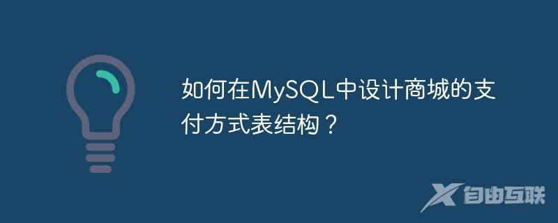如何在MySQL中设计商城的支付方式表结构？