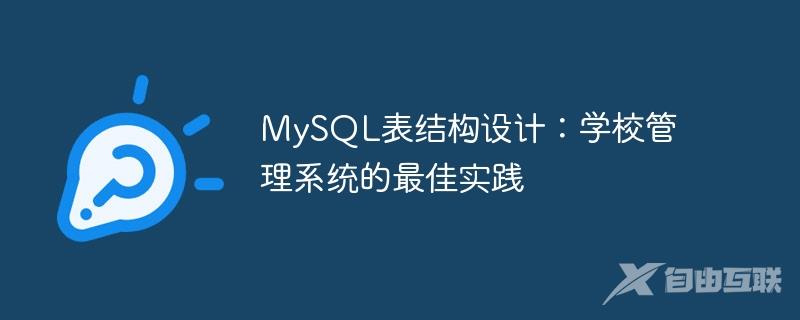 MySQL表结构设计：学校管理系统的最佳实践