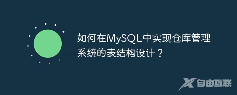 如何在MySQL中实现仓库管理系统的表结构设计？