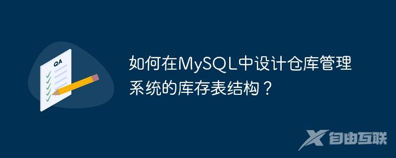 如何在MySQL中设计仓库管理系统的库存表结构？