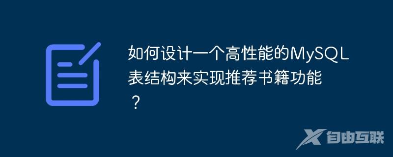 如何设计一个高性能的MySQL表结构来实现推荐书籍功能？