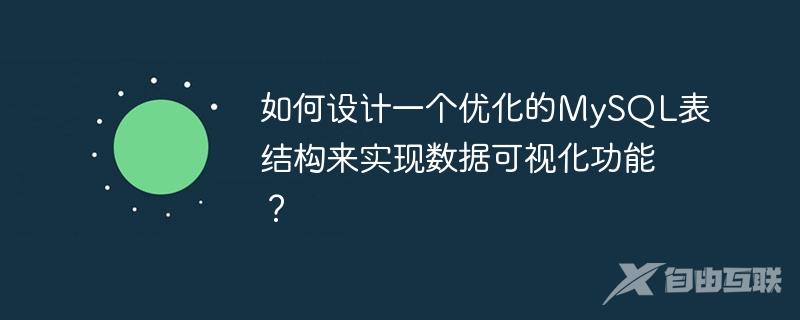 如何设计一个优化的MySQL表结构来实现数据可视化功能？