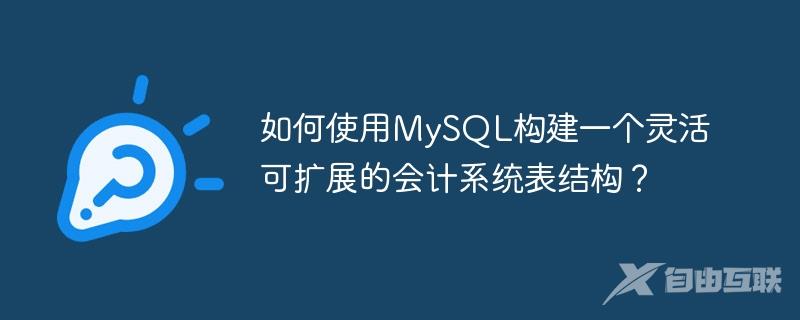 如何使用MySQL构建一个灵活可扩展的会计系统表结构？