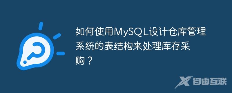 如何使用MySQL设计仓库管理系统的表结构来处理库存采购？