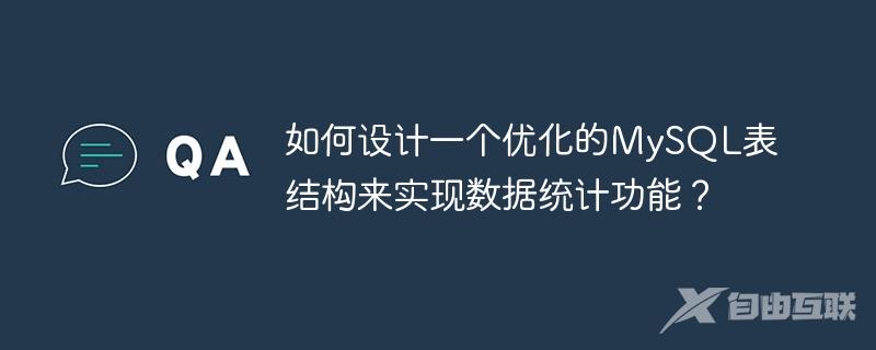 如何设计一个优化的MySQL表结构来实现数据统计功能？