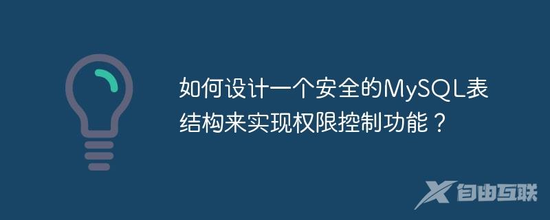 如何设计一个安全的MySQL表结构来实现权限控制功能？