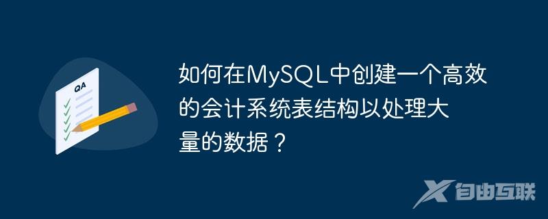 如何在MySQL中创建一个高效的会计系统表结构以处理大量的数据？