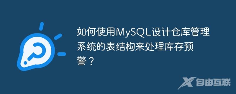 如何使用MySQL设计仓库管理系统的表结构来处理库存预警？