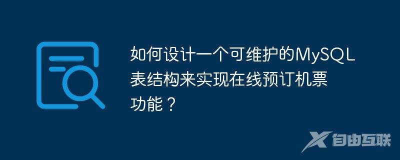 如何设计一个可维护的MySQL表结构来实现在线预订机票功能？