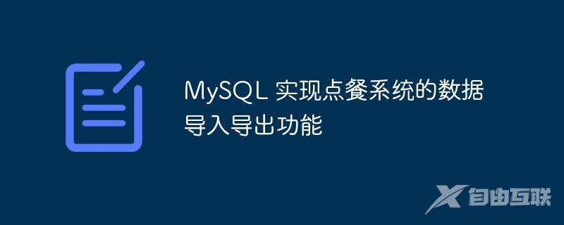 MySQL 实现点餐系统的数据导入导出功能