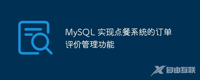 MySQL 实现点餐系统的订单评价管理功能