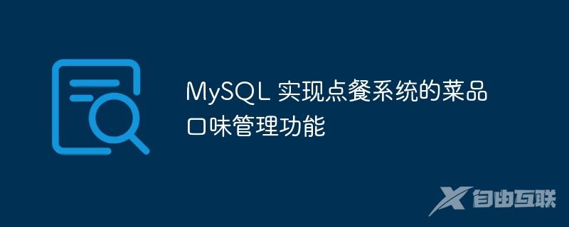 MySQL 实现点餐系统的菜品口味管理功能