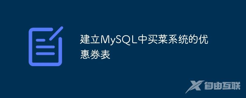 建立MySQL中买菜系统的优惠券表
