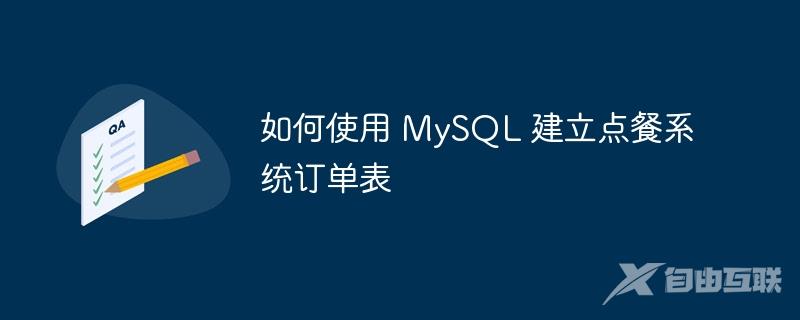 如何使用 MySQL 建立点餐系统订单表