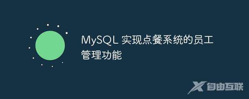 MySQL 实现点餐系统的员工管理功能