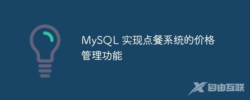 MySQL 实现点餐系统的价格管理功能