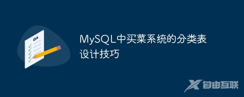 MySQL中买菜系统的分类表设计技巧