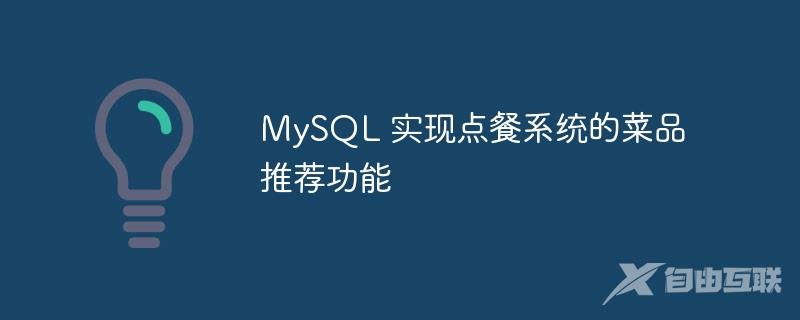 MySQL 实现点餐系统的菜品推荐功能