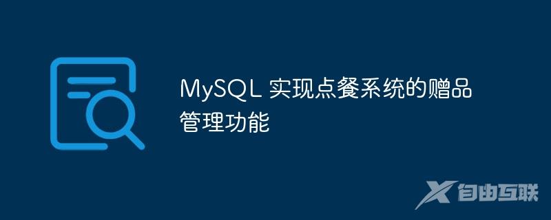 MySQL 实现点餐系统的赠品管理功能