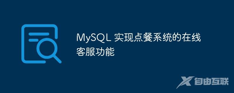 MySQL 实现点餐系统的在线客服功能