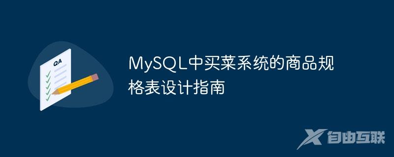 MySQL中买菜系统的商品规格表设计指南