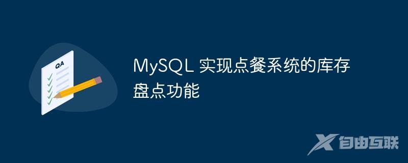 MySQL 实现点餐系统的库存盘点功能