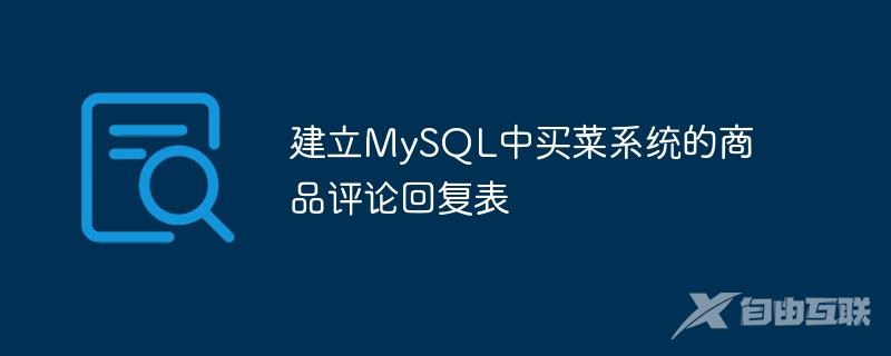 建立MySQL中买菜系统的商品评论回复表