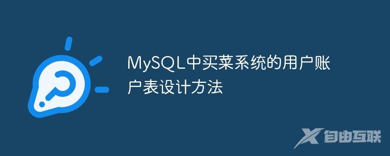 MySQL中买菜系统的用户账户表设计方法
