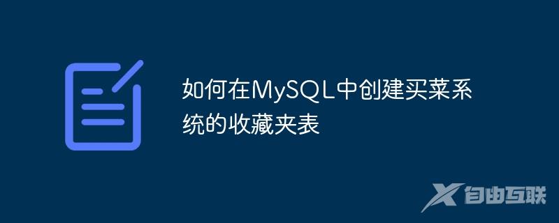 如何在MySQL中创建买菜系统的收藏夹表