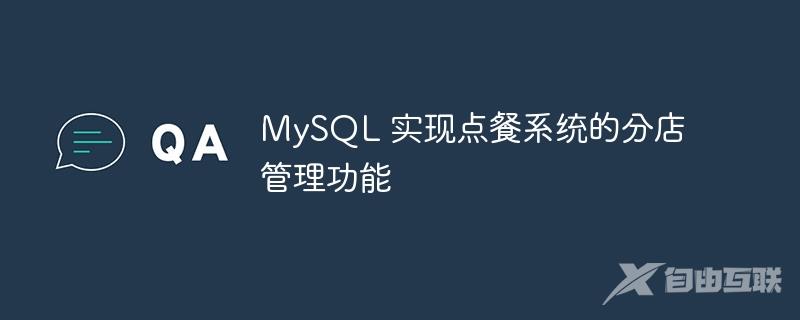 MySQL 实现点餐系统的分店管理功能
