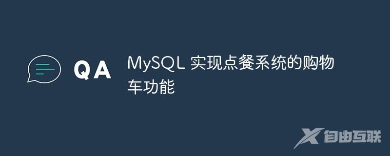 MySQL 实现点餐系统的购物车功能