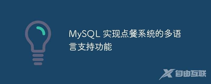 MySQL 实现点餐系统的多语言支持功能